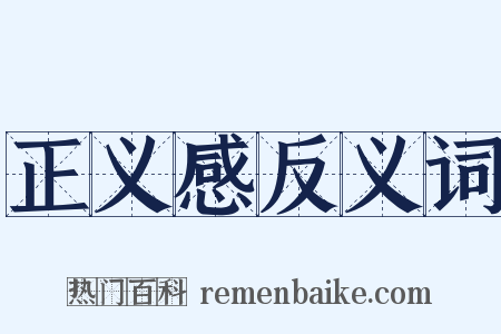 正义感反义词是什么意思的图片